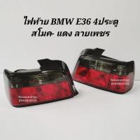 ราคา ไฟท้าย​ ไฟท้าย​แต่ง​ BMW​ 3SERIES​ E36​-4ประตู​ สโมค​-แดง​ ลายเพชร (4685022908)