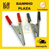 ราคา Alligator Clip (เเพ็คคู่)ปากคีบจระเข้ ดำ-แดง ขนาด 55mm มีของพร้องส่งในไทย (24388290432)