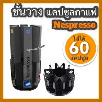 ราคา พร้อมส่ง ชั้นวางกาแฟแคปซูล Nespresso บรรจุได้ 60 แคปซูล หมุนได้ 360 องศา (10188418314)