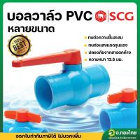 ราคา บอลวาล์ว บอลวาล์วพีวีซี วาล์วน้ำ วาล์วปิดเปิด pvc 2 1/2 - 4 นิ้ว ตราช้าง (SCG) (26909352202)