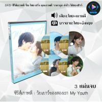 ราคา DVD ซีรีส์เกาหลี วัยเยาว์ของสองเรา My Youth : 3 แผ่นจบ (พากย์ไทย+ซับไทย) (54951300022)