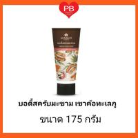 ราคา ส่งเร็ว•ของแท้•ใหม่KHAOKHO TALAYPU บอดี้สครับ มะขามธรรมชาติ เขาค้อทะเลภู สครับขัดผิว ขนาด 175 กรัม (7470813371)