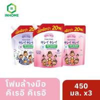 ราคา [ขนาดใหม่] Kirei Kirei โฟมล้างมือ คิเรอิ คิเรอิ ชนิดถุงเติม 450 มล. x3 ชิ้น (26111053261)