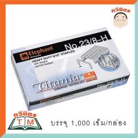 ราคา ลวดเย็บกระดาษ Titania ตราช้าง 23/8-H (1208) (3147021792)
