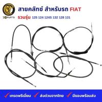 ราคา สายคลัทช์ FIAT รวมรุ่น 125 124 124S 132 128 131 คุณภาพดี ส่งไว (25352787315)