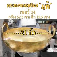 ราคา เบอร์ 24 กระทะทองเหลือง ทำขนมไทย บัวลอย ฝอยทอง ทองหยิบ ทองหยอด เม็ดขนุน เนื้อตุ๋น หมูตู๋น (24039405304)