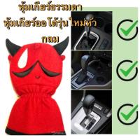 ราคา หุ้มเกียร์ธรรมดา หรือ ออโต้ รุ่นหัวกลมๆ #หุ้มเกียร์ 2 in1 #เดวิวKID DEVIL ลิขสิทธิ์แท้ (1696773033)