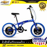 ราคา CHEVROLET จักรยานพับได้ 20 นิ้ว / ตัวถัง ALLOY / รุ่น FREEDOM (สีน้ำเงิน) (300483458)