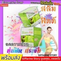 ราคา [ ส่งฟรี ] ส้มแขกลดน้ำหนัก กิฟฟารีน Slimm-Fitt ลดน้ำหนัก ควบคุมน้ำหนัก สลิมม์-ฟิตต์ ผลส้มแขกชงดื่ม กิฟฟารีน (7113931149)