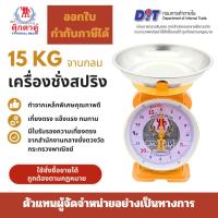 ราคา ตุ๊กตาคู่ ตาชั่ง เครื่องชั่ง ขนาด 15 กิโลกรัม สินค้าแท้ 100% มีใบรับรอง ตราชั่ง ตาชั่งกิโล (44202805428)
