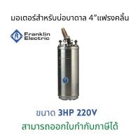 ราคา มอเตอร์Franklinขนาด3HP220V (16191960944)