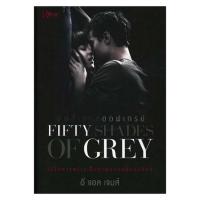 ราคา หนังสือ ฟิฟตี้เชดส์ออฟเกรย์ 1 : Fifty Shades of Grey 1 พิมพ์ครั้งที่ 7 (มือสอง) (9471697981)