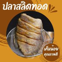 ราคา ปลาสลิดแดดเดียว เค็มน้อย คุณภาพดี ไม่ตุ ไม่คาว เนื้อแน่นๆ อร่อยพอดี ตัวละ 85 บาทเท่านั้น (23482225592)