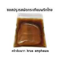 ราคา ซอสปรุงรสผัดกระเทียมพริกไทย (1578353919)