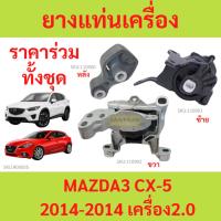 ราคา ทั้งชุด ยางแท่นเครื่อง MAZDA3 CX-5 2014-2017 เครื่อง 2000 ยางแท่นเกียร์ MAZDA 3 CX5 มาสด้า มาสด้า3 (20965713099)