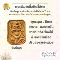 ราคา พระพิมพ์เนื้อดินขี่สัตว์ พิมพ์ครุฑ รุ่นที่ระลึกยกช่อฟ้าวิหาร หลวงพ่อปาน วัดบางนมโค ปี พ.ศ. ๒๕๖๖ (25746438953)