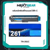 ราคา Brother TN-261C Cyan สีฟ้า ตลับหมึกพิมพ์ Cyan Original Toner Cartidge รับประกัน 5 ปี (44126882446)