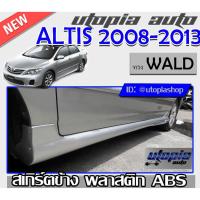 ราคา ALTIS 2008 2009 2010 2011 2012 2013 สเกิร์ตข้าง ทรง WALD ไม่ทำสี (สามารถใส่ได้ตั้งแต่ปี 2001-2013) (รถที่มีสเกิร์ตข้างติ (7867433985)