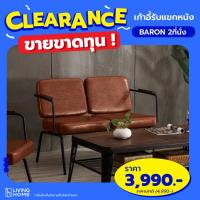 ราคา [ Clearance] เก้าอี้รับแขก เก้าอี้นั่งเล่น 1, 2 ที่นั่ง ขาเหล็ก สีน้ำตาล สไตล์ Loft | Livinghome (2956011955)