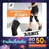 ราคา ZVN (1ชิ้น) ปลอกผ้าสวมหัวเข่า ปลอกรัด Aolikes ช่วยรัดหัวเข่า พยุงเข่า ที่รัดเข่า ปลอกผ้าสวมพยุงหัวเข่า ซัพพอร (21015657857)