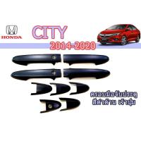 ราคา ครอบมือจับประตู/กันรอยมือจับประตู/มือจับประตู ฮอนด้า ซิตี้ Honda City ปี 2014-2020 สีดำด้าน เว้าปุ่ม (5142209031)