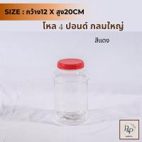 ราคา โหล4ปอนด์ขิงดอง (มีหู/ไม่มีหู) ทรงกลมใหญ่ กระปุก กระปุกน้ำพริก โหลใส่ขนม กระปุกพลาสติกฝาแดง กว้าง12 สูง20 ซม (26356092715)