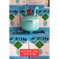 ราคา น้ำยาแอร์ สารทำความเย็น R-134a ยี่ห้อ JH/ยี่ห้อ ORAFON ขนาด 3KG. (20113523410)