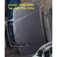 ราคา ฝากระโปรงหน้า Audi a100 ฝาหน้าออดี้ a100 ฝากระโปรงออดี้ (29773849822)