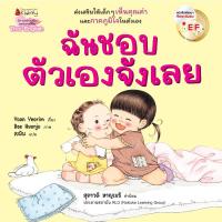 ราคา หนังสือเด็ก ฉันชอบตัวเองจังเลย (7264196985)