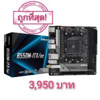 ราคา ครบกล่อง​ (AM4) ASROCK B550M-ITX/AC (4077556601)