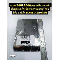 ราคา แผ่นเหล็ก 9401 เครื่องขัดกระดาษทราย รถถัง ยี่ห้อ มากีต้า MAKITA รุ่น 9401 อะไหล่9401#54A ของแท้! (22941169952)
