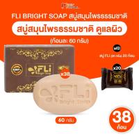 ราคา [38 ก้อน] สบู่ FLi Bright Soap เอฟแอลไอ ไบร์ท โซป ชุดสบู่สมุนไพร ผิวสะอาด สว่าง ขนาด 60g พร้อมของแถม (42864491527)