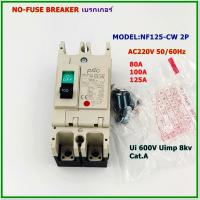 ราคา NF125-CW/2P NO-FUSE BREAKER POLE 2P เบรกเกอร์ 2โพ พิกัดกระแส: 80A 100A 125A ,AC220V 50/60Hz 30/15KA สินค้าพร้อมส่ง (17894824105)