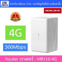 ราคา MERCUSYS Router เราเตอร์ 4G LTE Wireless N 300 Mbps รุ่น MB110-4G (20890187804)