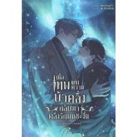 ราคา หนังสือ เมื่อเทพแห่งความบ้าคลั่งกลับมาคลั่งรัก 2 (19872834737)