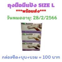 ราคา ถุงมือยาง ถุงมือทางการแพทย์ ชนิดมีแป้ง Pro gloves size L ***พร้อมส่ง*** (8202888253)