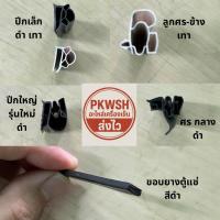 ราคา ขอบยาง ตู้เย็น ตู้แช่ ปีกเล็ก ศรข้าง ปีกใหญ่รุ่นใหม่ ศรกลาง ขอบยางแม่เหล็ก 5เมตร 10เมตร (44256224693)