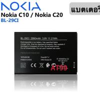 ราคา BL-29CI Nokia C20 / Nokia C10 Battery แบตเตอรี่ Nokia C20 / Nokia C10 (BL-29CI) 2950mAh แบตแท้ (23886075778)