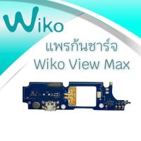 ราคา แพรก้นชาร์จ ตูดชาร์จ แพรชาร์จ วีโก้ วิว แม็ก WiKo ViewMax แพรก้นชาร์จ ตูดชาร์จ แพรชาร์จ วีโก้ วิว แม็ก WiKo View Ma (10163461258)