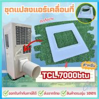 ราคา ชุดแปลงระบบ 2 ท่อแอร์เคลื่อนที่ สำหรับTCL 7000 btu Model = TAC-07CPA/SL2 แบบเทปติด (51352913853)