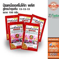 ราคา ปุ๋ยเคมี ออสโมโค้ท สูตรบำรุงต้น (13-13-13) ขนาด 100 กรัม (15089656788)