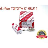 ราคา หัวเทียน DENSO TOYOTA K16RU11 ALTIS,VIOS,YARIS,AE100 (ชุดละ4หัว) (24532251363)