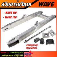 ราคา สวิงอาร์มวิบาก WAVE110 / WAVE100 / DREAM เก่า ทรงเอเชีย สวิงอามเวฟ W110 W100 ดรีม เวฟ110 เวฟ100 สวิงอาร์มอลูมิเนียม เวฟ (29022601944)