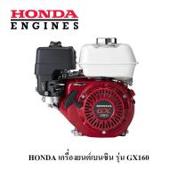ราคา HONDA เครื่องยนต์ เบนซิน อเนกประสงค์ ฮอนด้า GX-160 5 แรงม้า (2226543850)