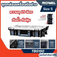 ราคา ส่งไว [ROWEL] ชุดกล่องเครื่องมือช่าง TIERED STACK รุ่น TBS150 / TBS170 / TBS450 / TBS550 (42800541564)
