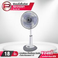 ราคา พัดลมปรับระดับ Sharp รุ่น PJ-SL181 แบบสไลด์ ขนาด 18 นิ้ว รับประกันทุกชิ้นส่วน 3 ปี (22756558703)