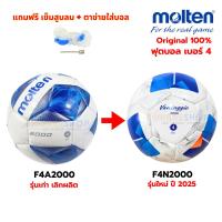 ราคา [ของแท้ 100%] ลูกฟุตบอล molten F4N2000 ลูกฟุตบอลหนังเย็บ เบอร์4 รุ่นใหม่ 2025 (4956533492)