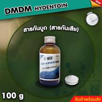 ราคา DMDM Hydentoin สารกันเสีย สารกันบูด ขนาด 100 กรัม Sense ⚡สินค้ามีพร้อมส่ง+++ ⚡ (18675385778)