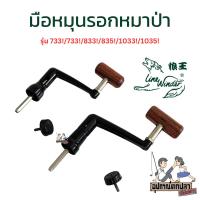 ราคา มือหมุนรอกหมาป่า เบอร์ 733/734/833/835/1033/1035 (7024458288)
