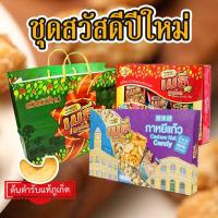 ราคา ชุดสวัสดีปีใหม่ เมล็ดมะม่วงหิมพานต์รวมรสและกาหยีแก้วน้ำตาลน้ำตาลน้อยกว่า 50%พร้อมถุงสวัสดีปีใหม่ (43227311444)